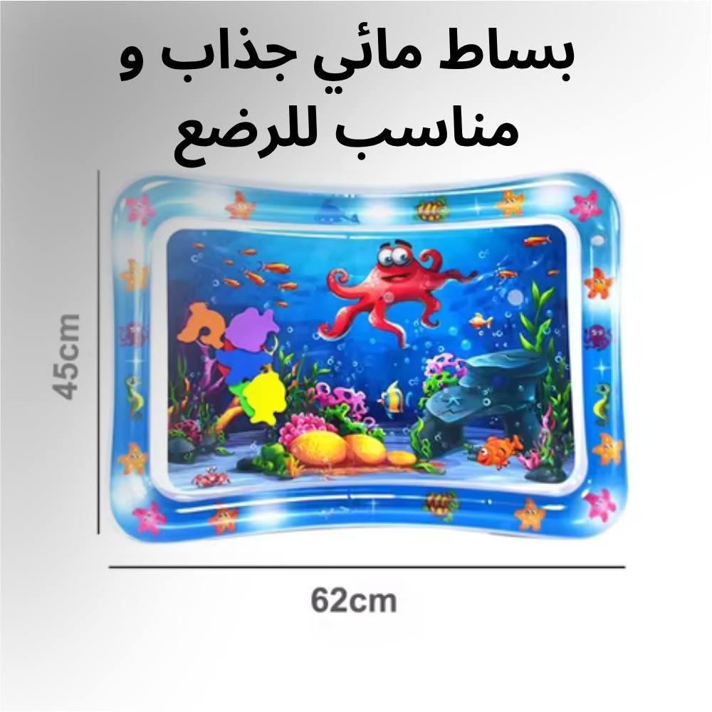 بساط مائي للأطفال الرضع