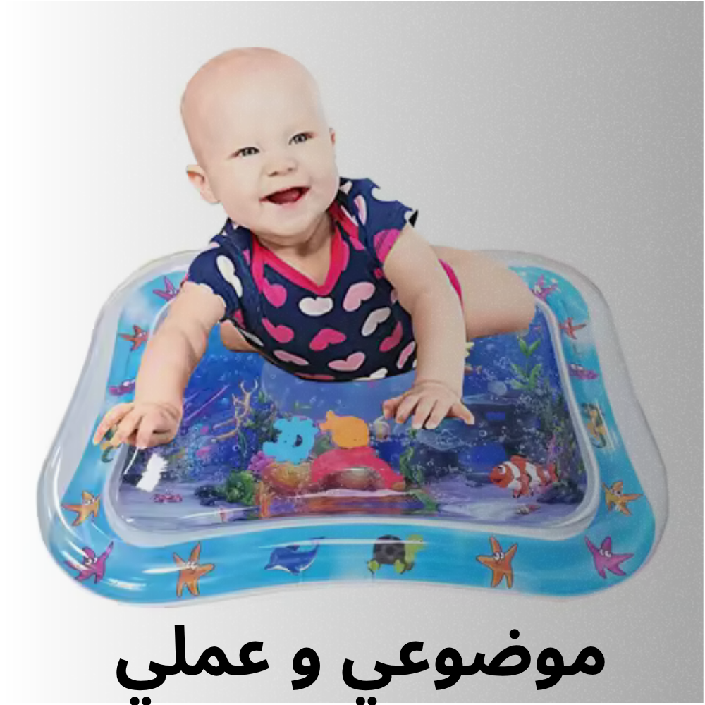 بساط مائي للأطفال الرضع