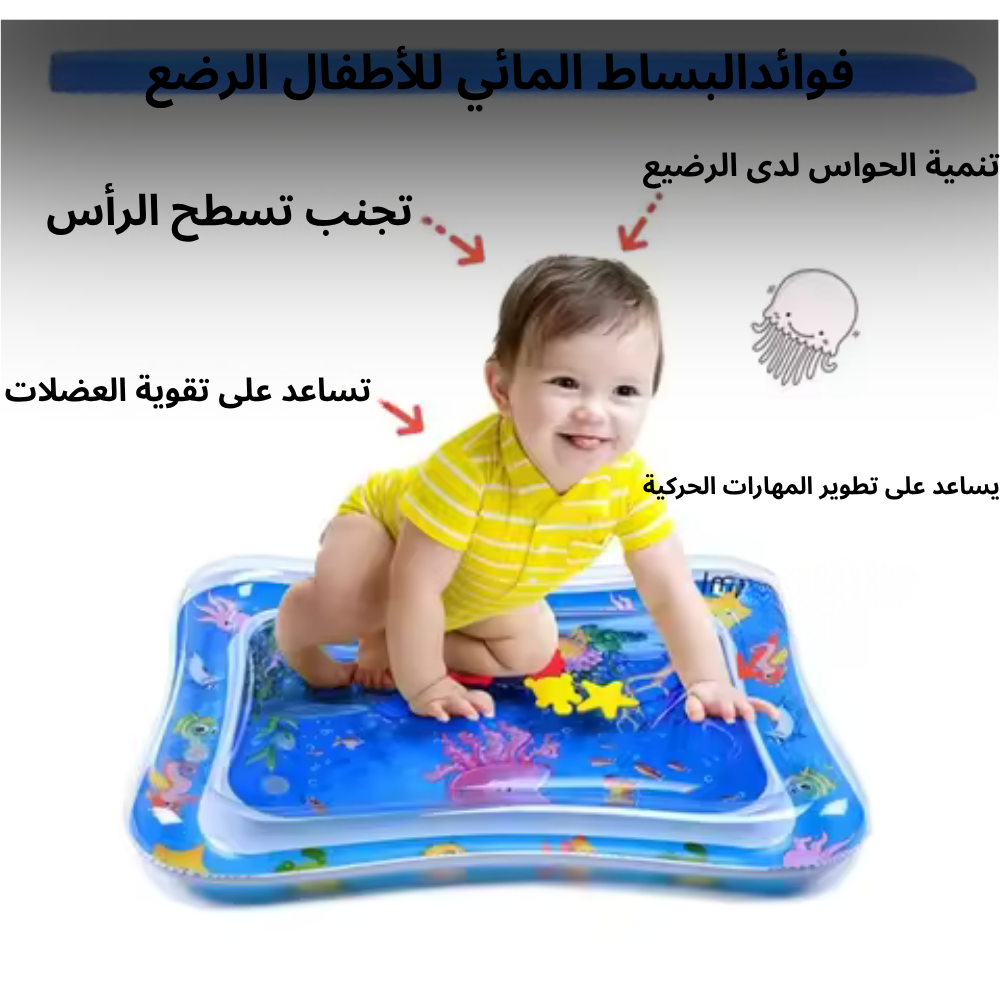بساط مائي للأطفال الرضع