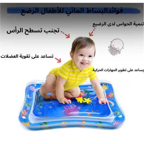 بساط مائي للأطفال الرضع