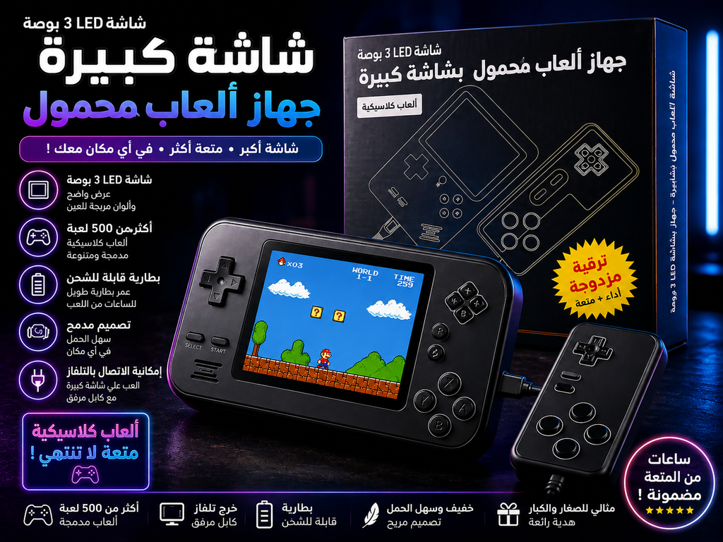 🔥 جهاز الألعاب المحمول 🔥