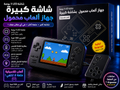🔥 جهاز الألعاب المحمول 🔥