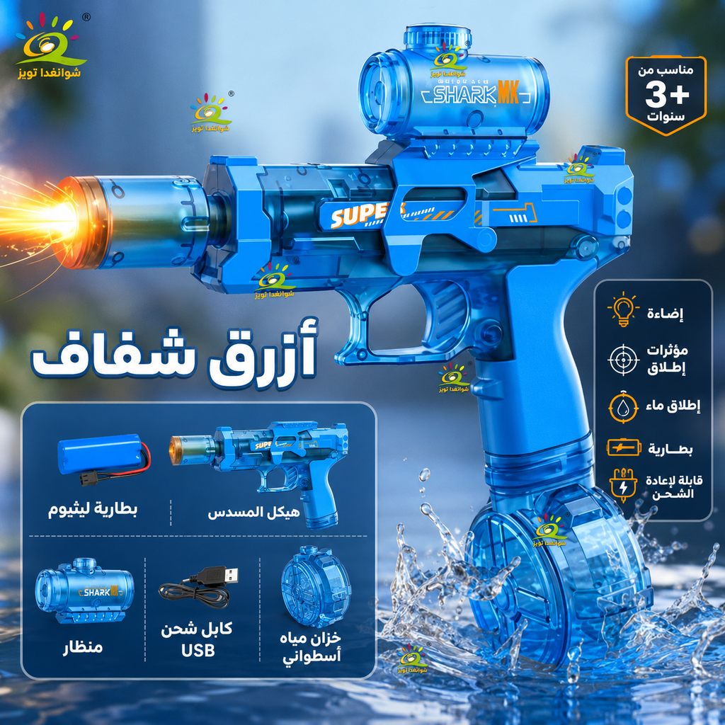 🔥🔥🔥 مسدس ماء كهربائي للأطفال 🔥🔥🔥
